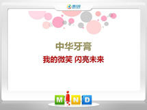 广安中华牙膏——我的微笑闪亮未来